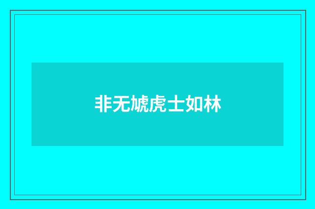 非无虓虎士如林