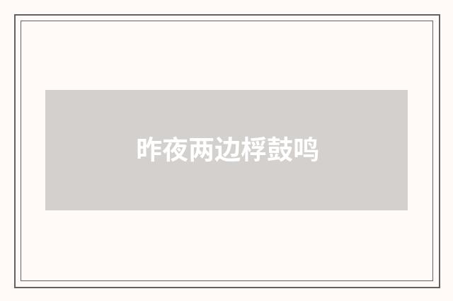 昨夜两边桴鼓鸣