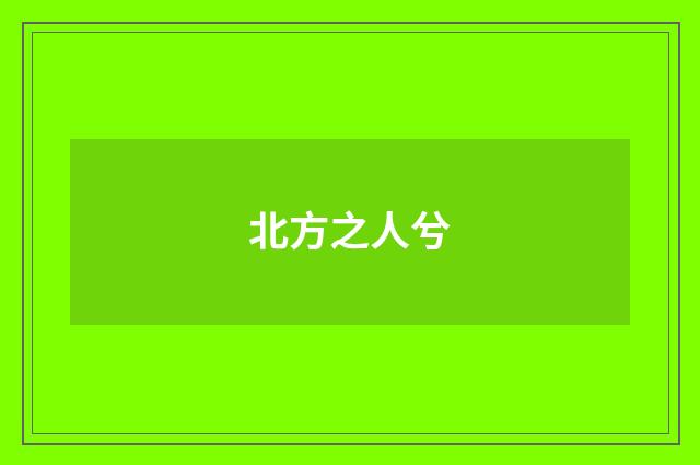 北方之人兮