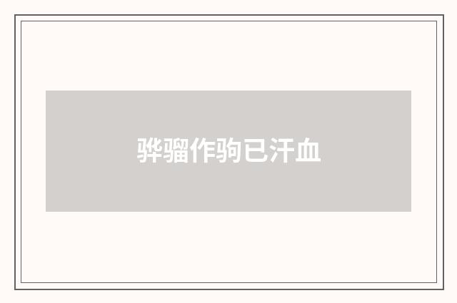 骅骝作驹已汗血