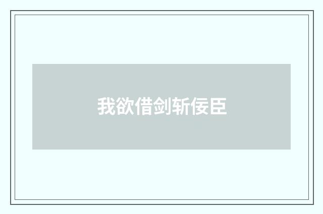 我欲借剑斩佞臣
