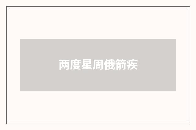 两度星周俄箭疾