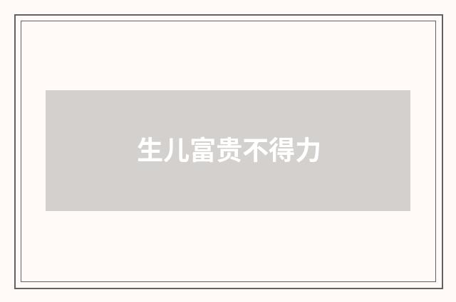 生儿富贵不得力