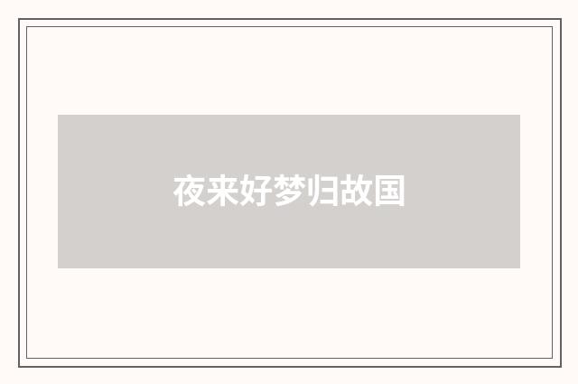 夜来好梦归故国