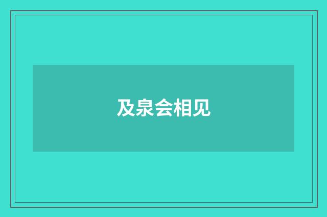 及泉会相见
