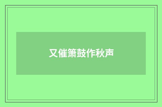 又催箫鼓作秋声