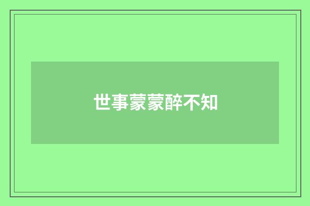 世事蒙蒙醉不知