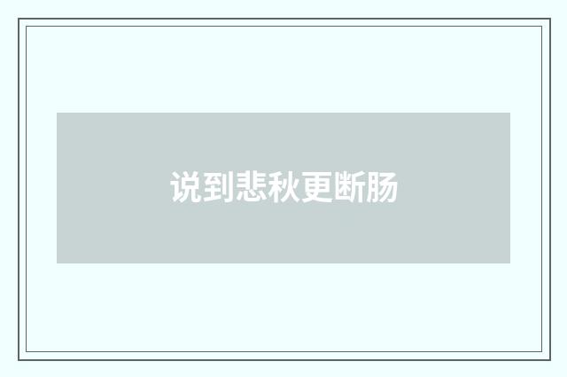 说到悲秋更断肠