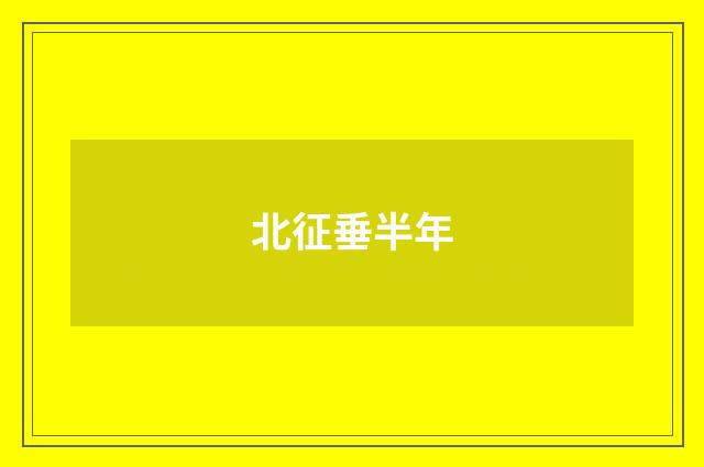 北征垂半年