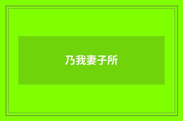 乃我妻子所