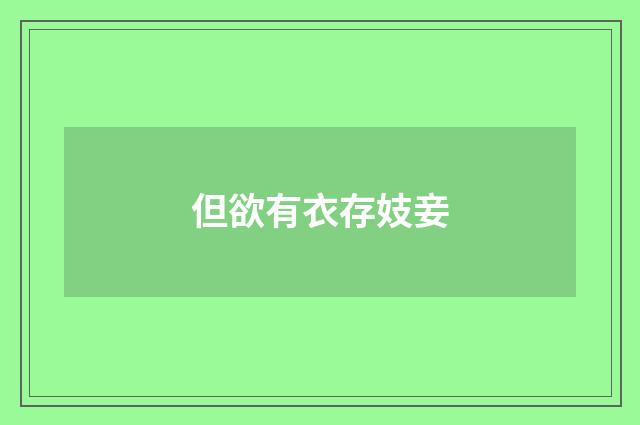 但欲有衣存妓妾