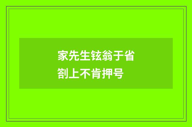家先生铉翁于省劄上不肯押号