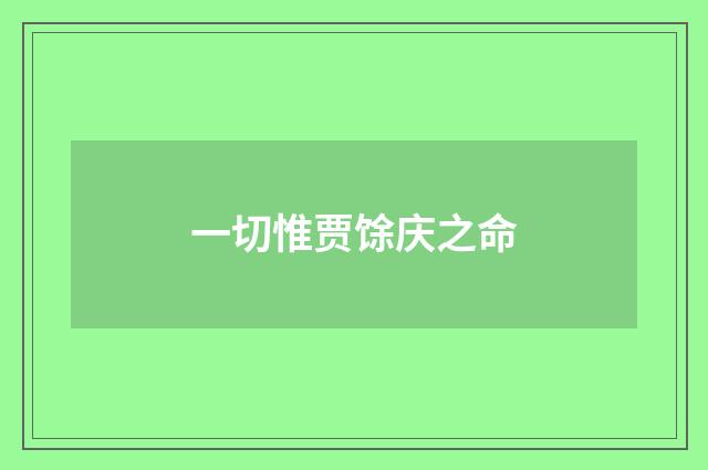 一切惟贾馀庆之命