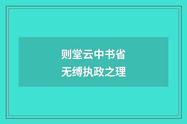 则堂云中书省无缚执政之理