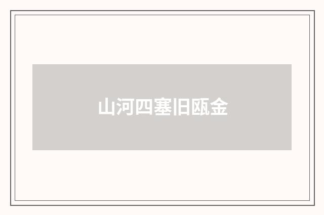 山河四塞旧瓯金