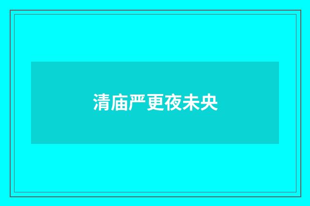清庙严更夜未央