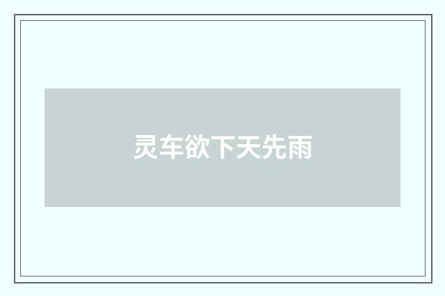 灵车欲下天先雨