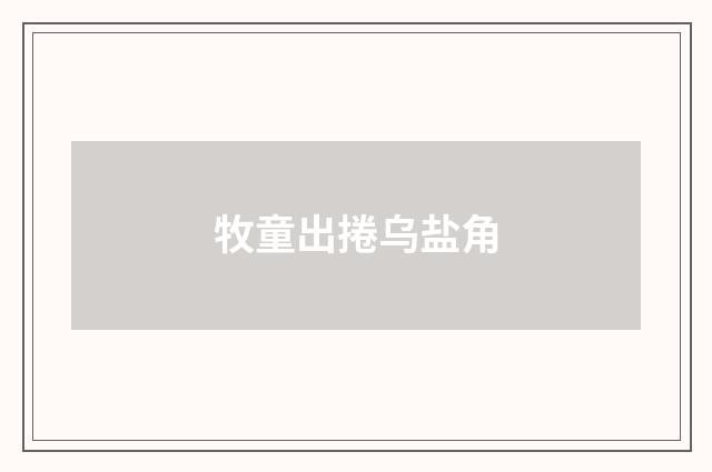 牧童出捲乌盐角