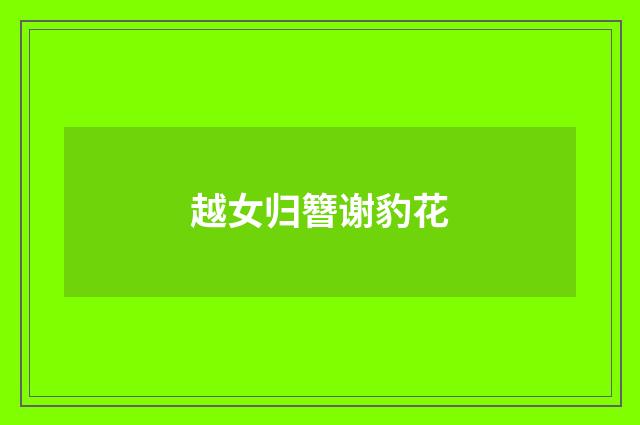 越女归簪谢豹花