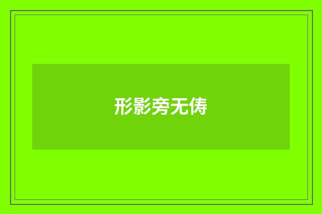 形影旁无俦