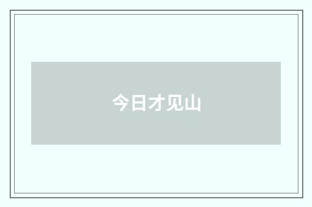 今日才见山