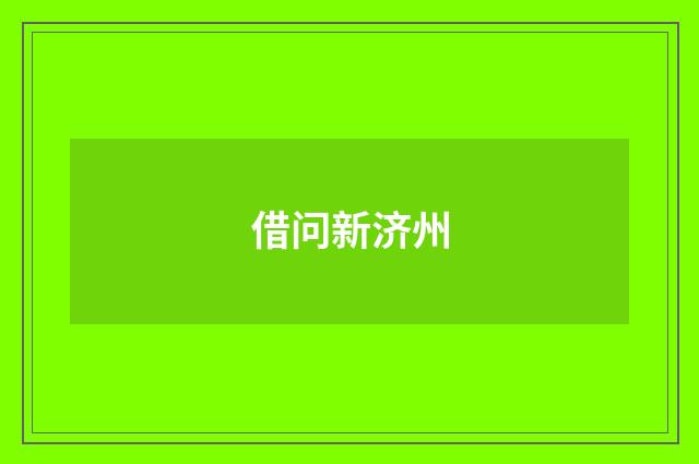 借问新济州