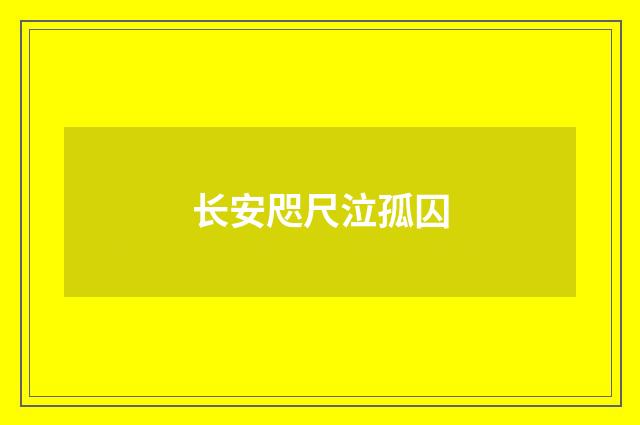 长安咫尺泣孤囚