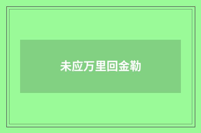 未应万里回金勒