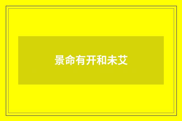 景命有开和未艾