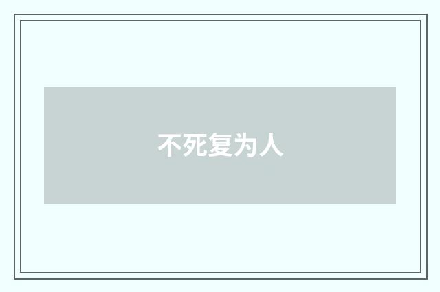 不死复为人