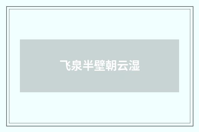 飞泉半壁朝云湿