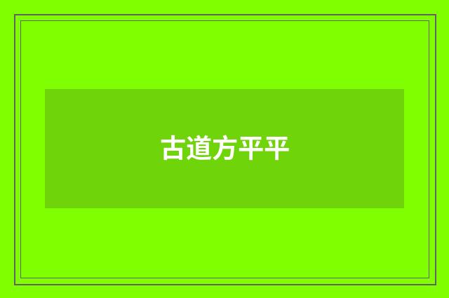 古道方平平