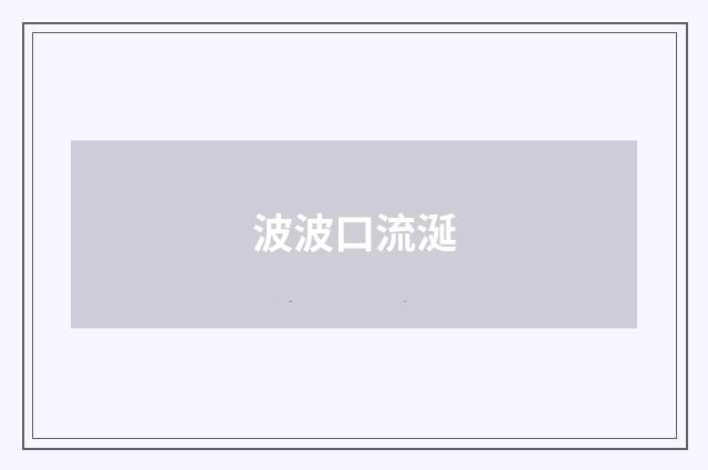 波波口流涎