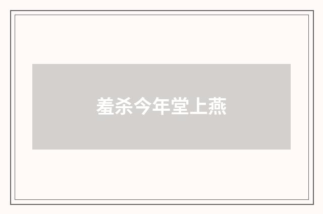 羞杀今年堂上燕