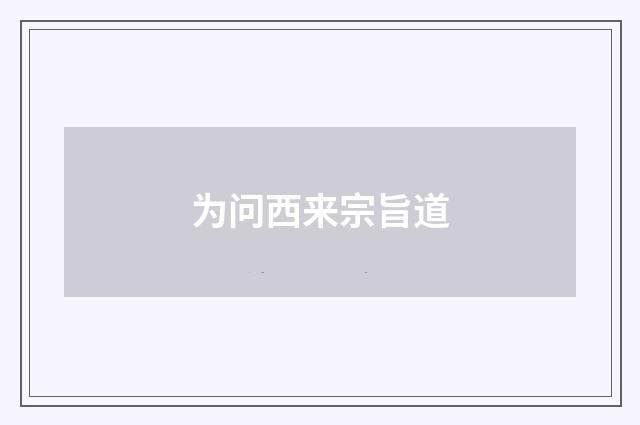 为问西来宗旨道