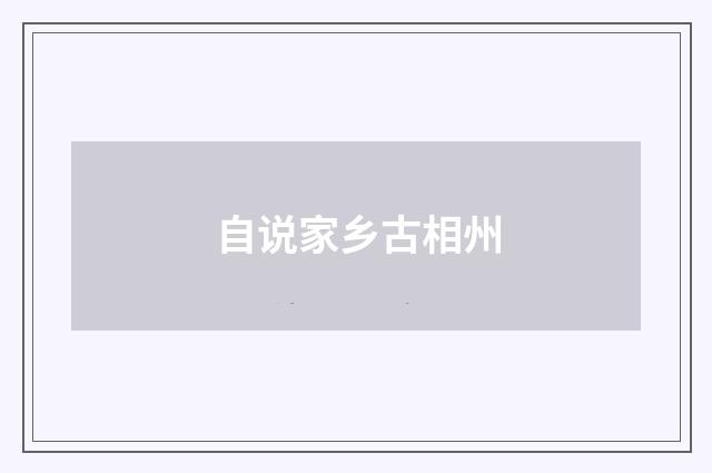 自说家乡古相州