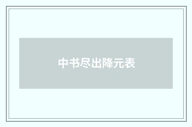 中书尽出降元表