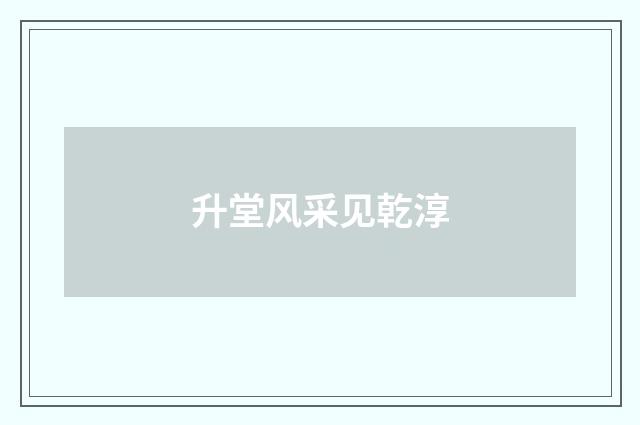 升堂风采见乾淳