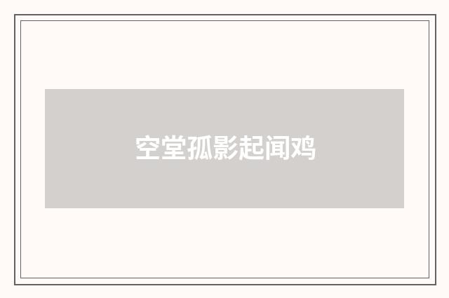 空堂孤影起闻鸡