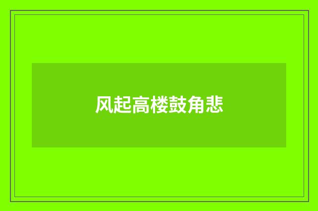 风起高楼鼓角悲