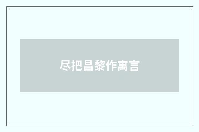 尽把昌黎作寓言