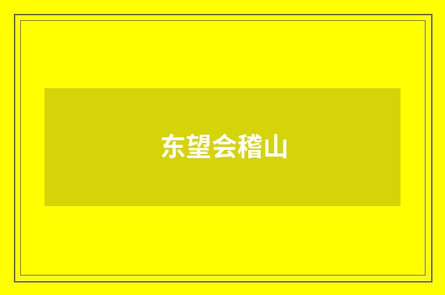 东望会稽山