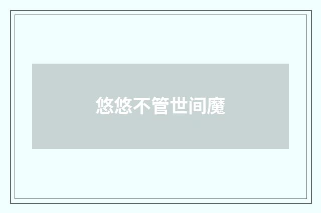 悠悠不管世间魔