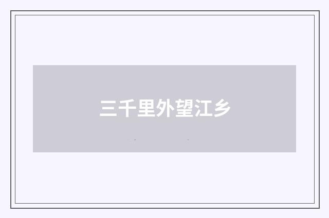 三千里外望江乡