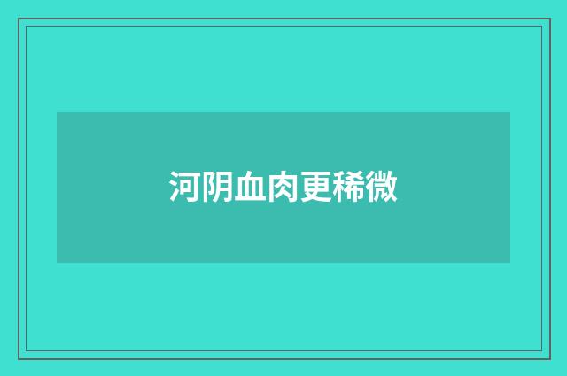 河阴血肉更稀微