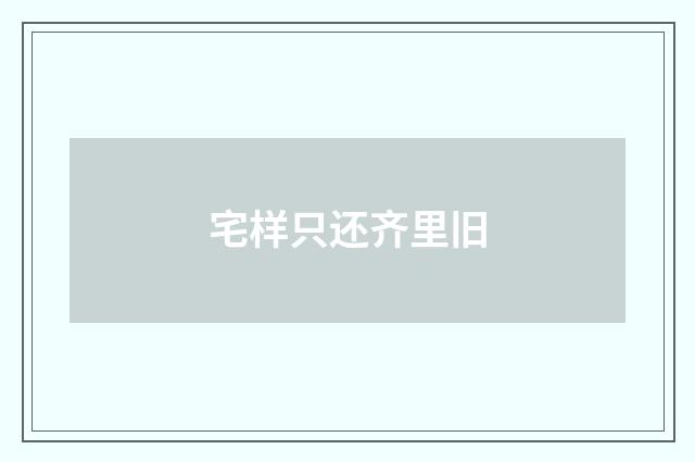 宅样只还齐里旧