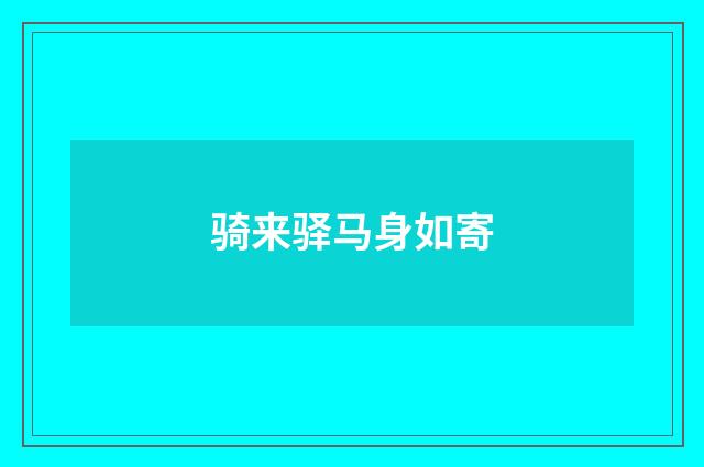 骑来驿马身如寄