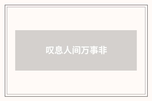 叹息人间万事非