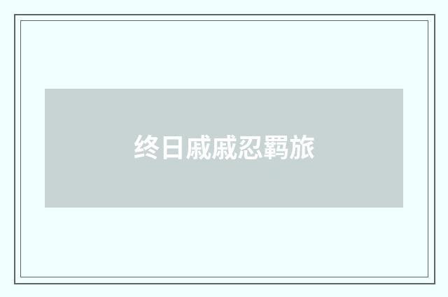 终日戚戚忍羁旅