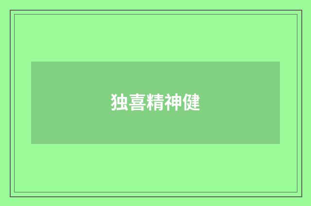 独喜精神健